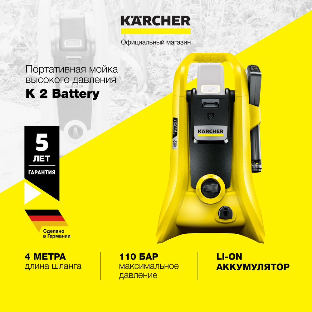 Аккумуляторная мини мойка высокого давления Karcher K 2 Battery со шлангом  длиной 4 метра, грязевой и струйной фрезой, системой всасывания чистящего  ...