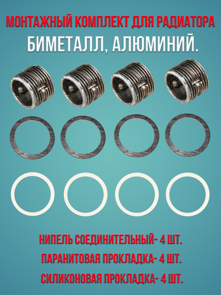 Монтажный комплект для радиатора Сантехкреп Биметалл, Алюминий Ниппель ...