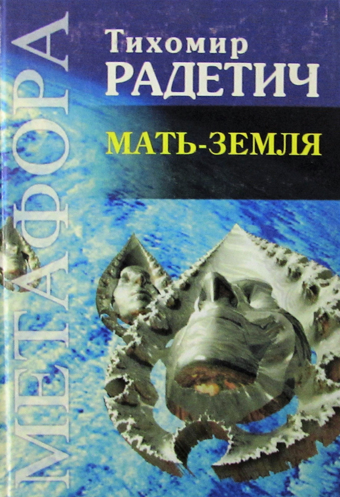 Мать-Земля #1