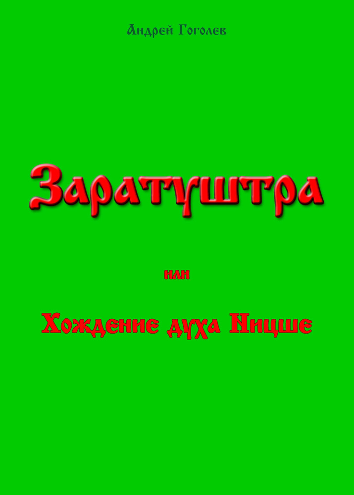 Заратуштра, или Хождение духа Ницше | Гоголев Андрей Константинович  #1