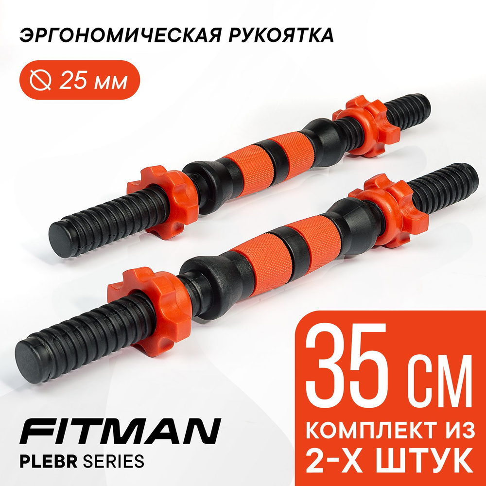 Комплект из 2-х гантельных грифов FITMAN PLE25BR, d25 мм, 35 см, пластиковый, эргономический / Для гантелей #1