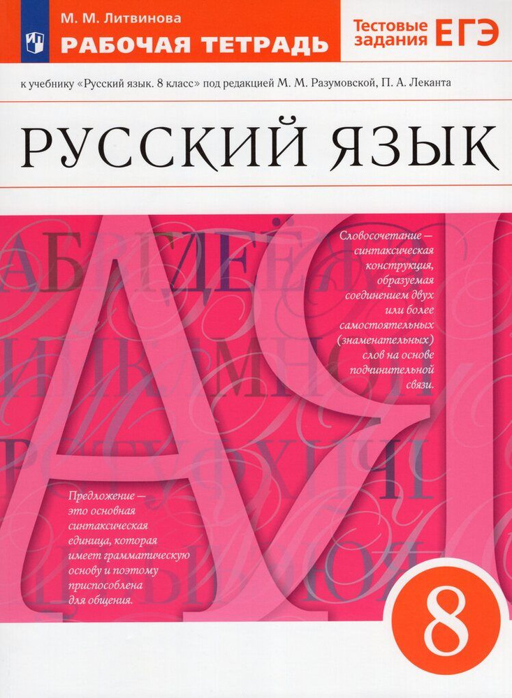 Русский язык. 8 класс. Рабочая тетрадь / Литвинова М.М. / 2023 - купить ...