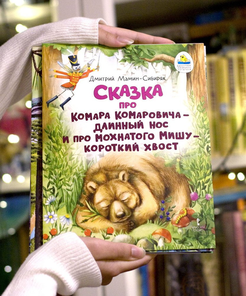 Сказка про Комара Комаровича - длинный нос / Сказки для детей, для малышей / Книги для детей | Мамин-Сибиряк #1
