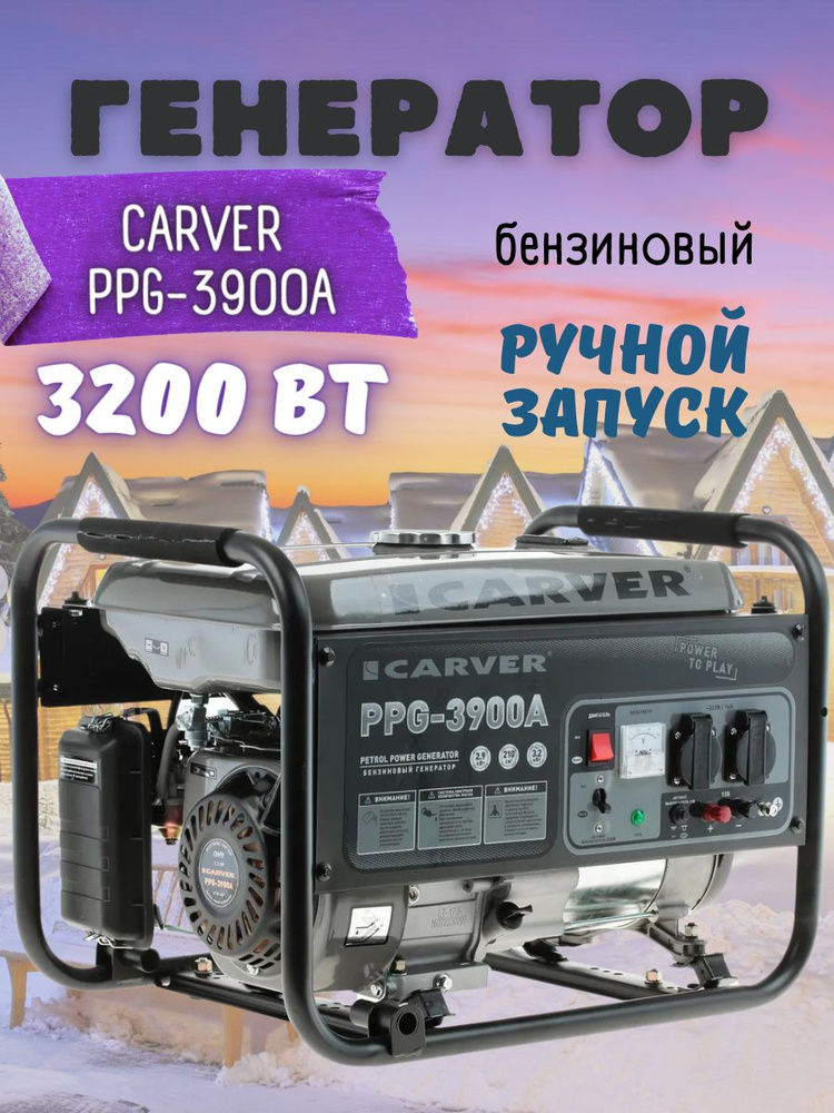  бензиновый Carver PPG-3900 A / 3,2 кВт бензогенератор бак 15 .