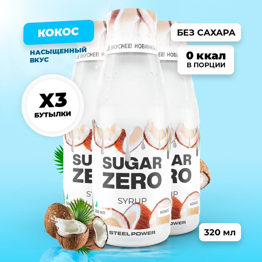 Сироп без сахара, углеводов и калорий SUGARZERO (SUGAR ZERO), диетический низкокалорийный подсластитель #1