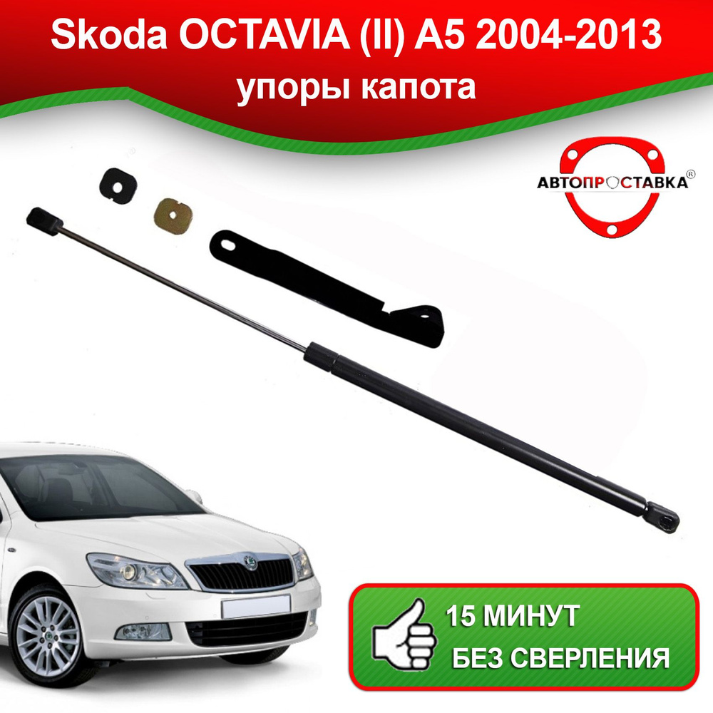 Упоры-амортизаторы капота для Skoda Octavia A5 2008-2013