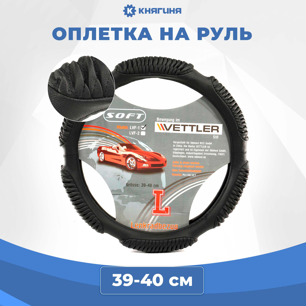 Оплетка на руль VETTLER L 39-40 см. (классика, Волга) экокожа (6 подушек) Soft  #1