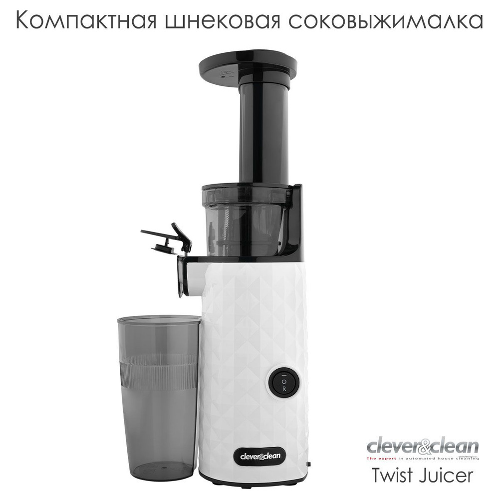 Соковыжималка шнековая Clever&Clean Twist Juicer Ice. Для цитрусовых, для  овощей и фруктов. С реверсом. Цвет белый