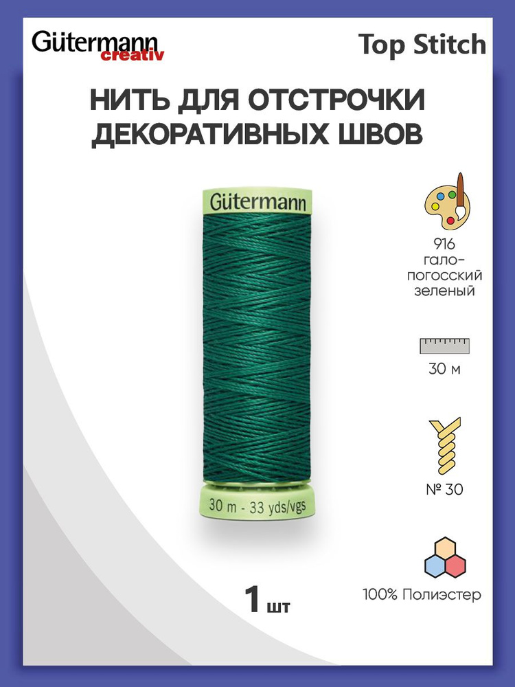 Нить Top Stitch для отстрочки, 30 м, 100% п/э, 1 шт, 744506, Gutermann #1