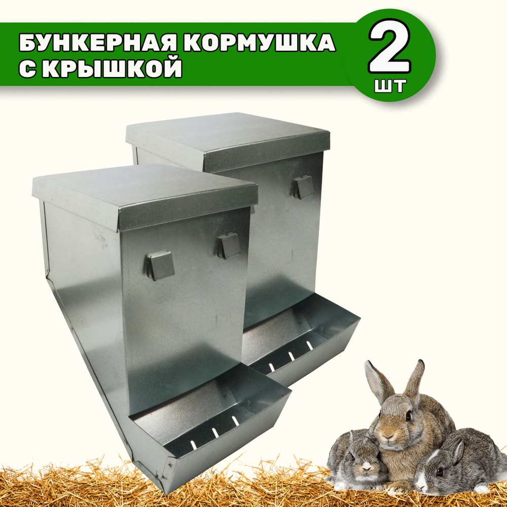 Кормушка бункерная для кроликов 1 секция металл 145 мм с металлической крышкой