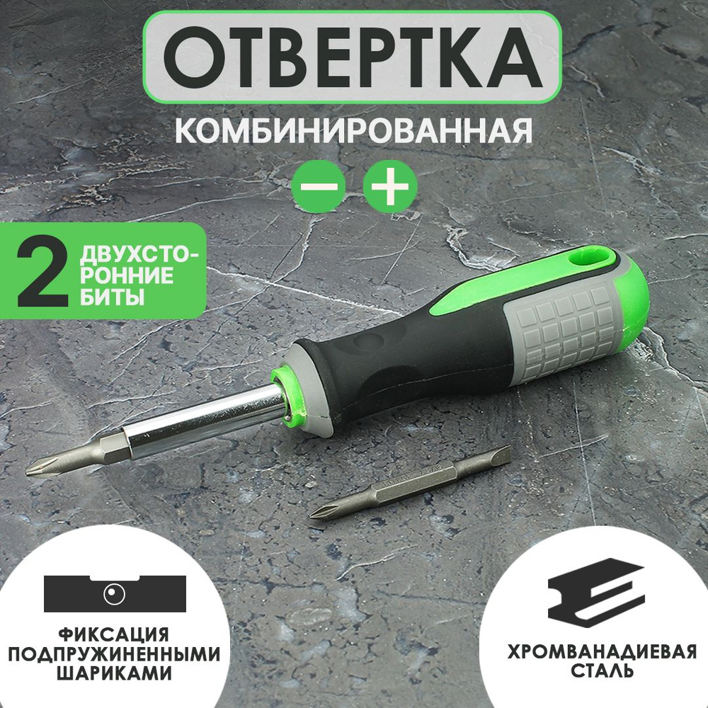 Отвертка Комбинированная 100мм РН1-SL5мм PH2-SL6мм набор двухсторонняя ...