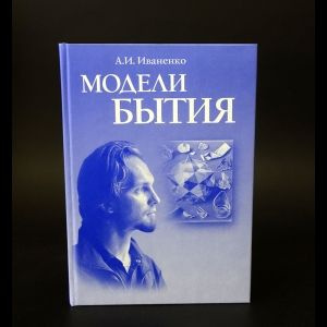 Модели бытия #1