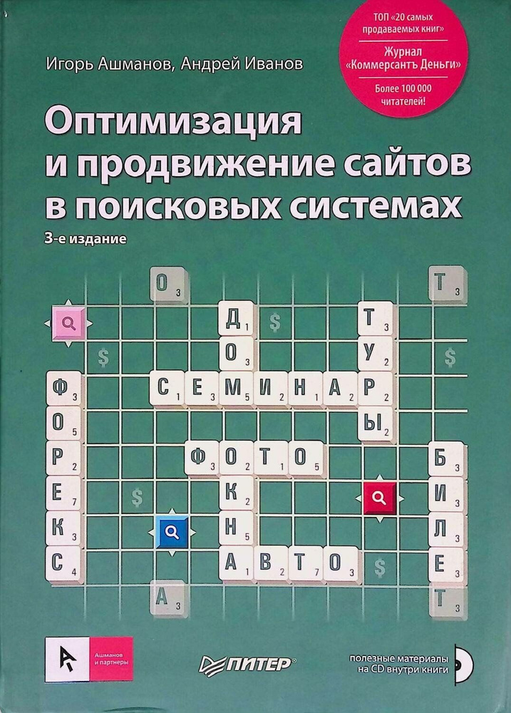 Оптимизация и продвижение сайтов в поисковых системах . Ашманов И., Иванов А. #1