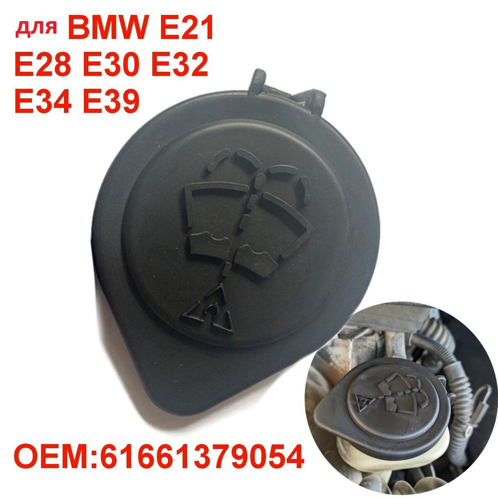 Крышка бачка омывателя для BMW 61661379054 - BMW арт. 61661379054 - купить  по выгодной цене в интернет-магазине OZON (817164868)