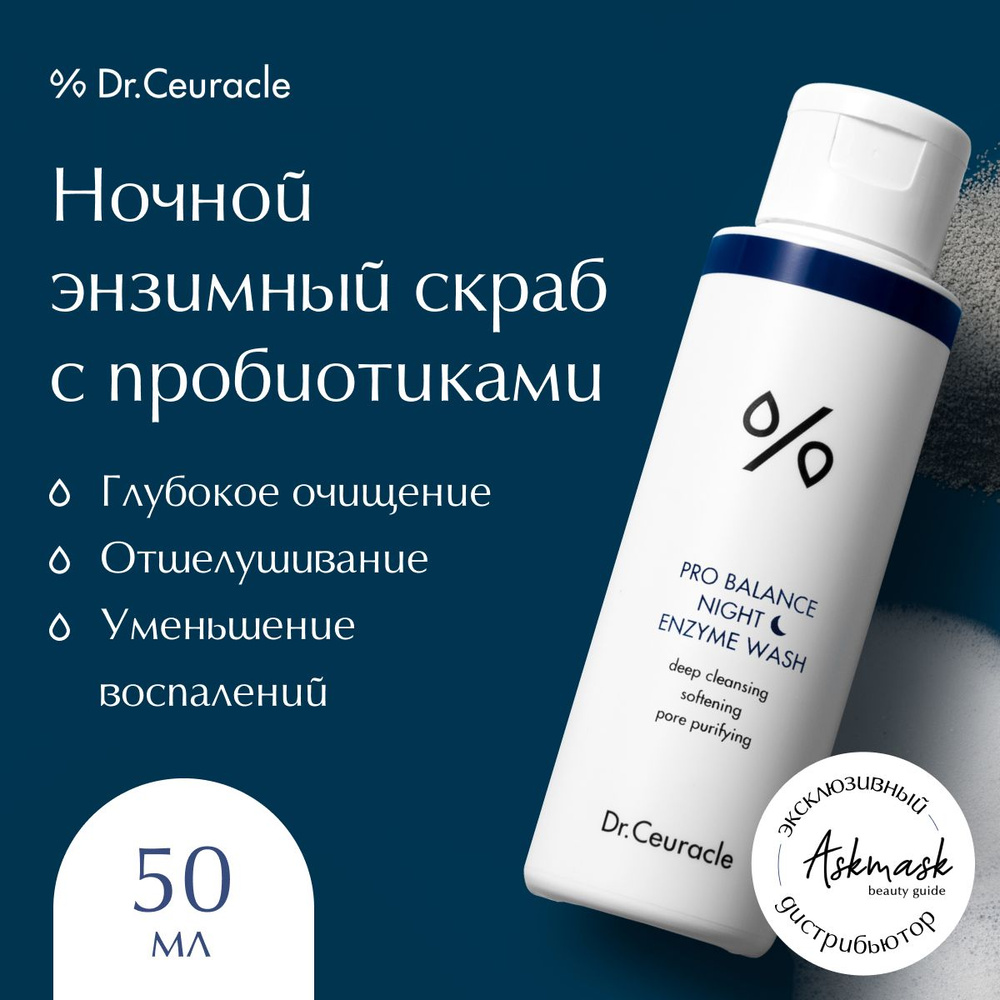 Dr.Ceuracle Ночной энзимный пилинг для лица с пробиотиками Pro Balance  Night Enzyme Wash, 50 гр - купить с доставкой по выгодным ценам в  интернет-магазине OZON (168116067)