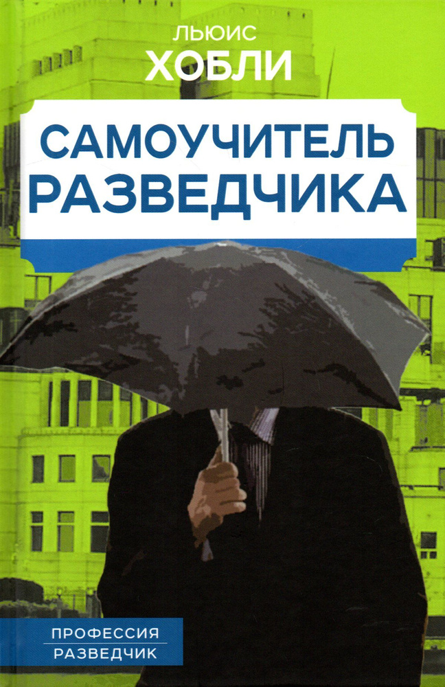 Самоучитель разведчика #1