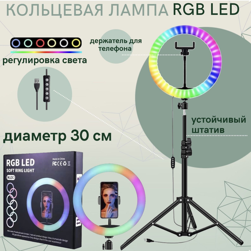  лампа 30 см RGB цветная со штативом 2,1 м. и держателем для .