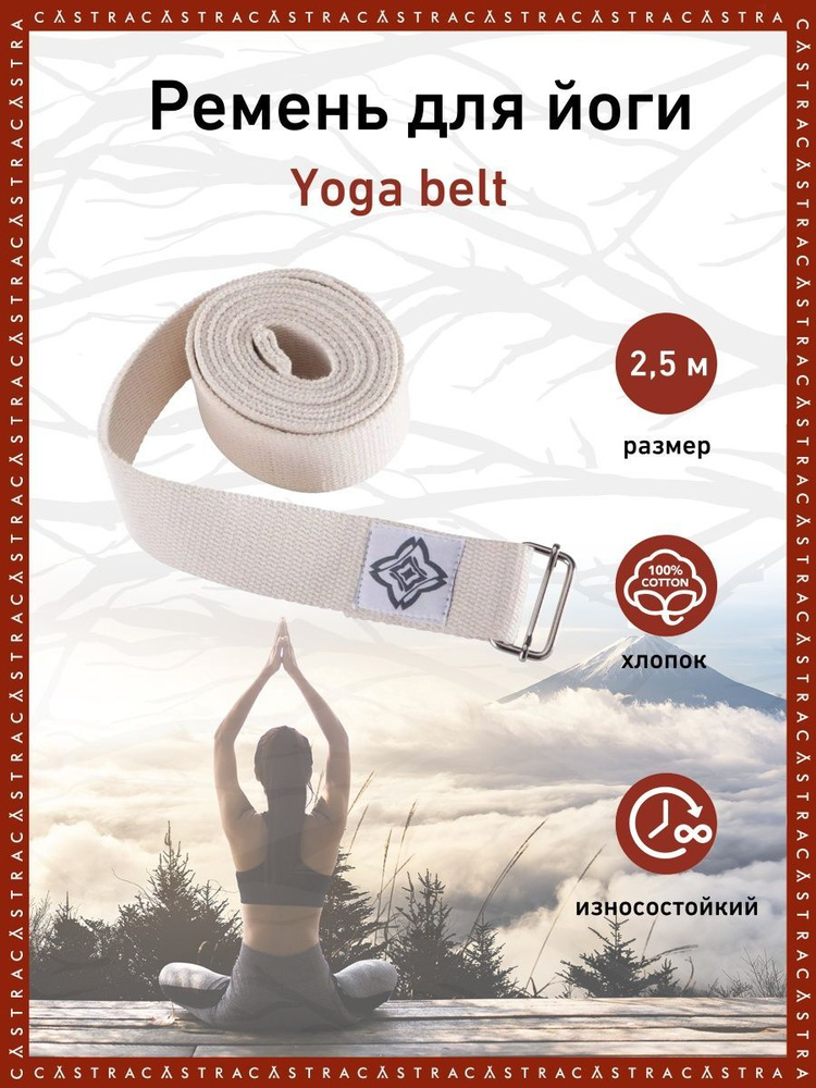 Ремень для йоги YOGA BELT CASTRA - купить с доставкой по выгодным ценам ...