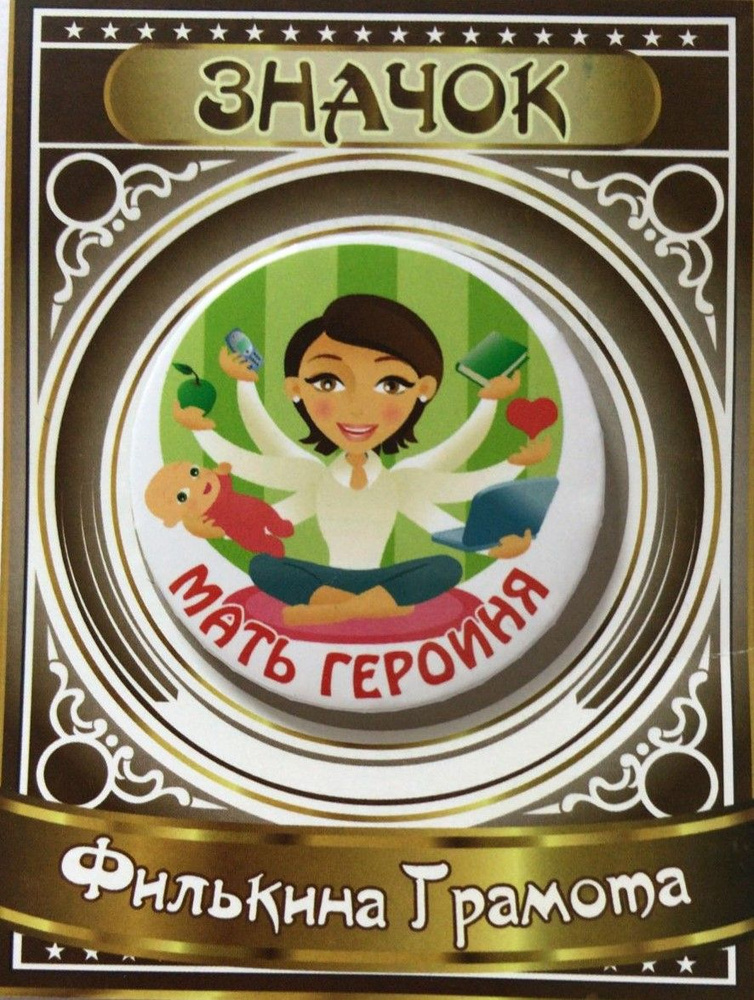 Филькина грамота Значок - купить с доставкой по выгодным ценам в ...