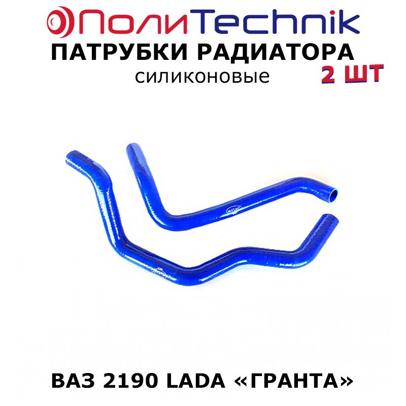 Патрубки радиатора силиконовые для ВАЗ 2190 Granta (Гранта), 16 кл, 2190-1303000 TECHNIK SPORT  #1