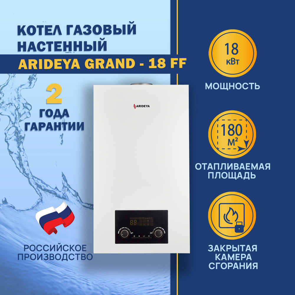 Газовый котел ARIDEYA 18 кВт GRAND_белый - купить по выгодной цене в  интернет-магазине OZON (590826351)