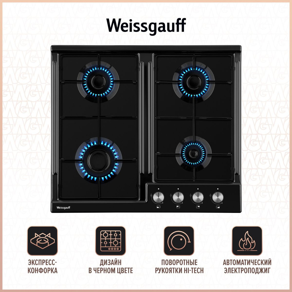 Weissgauff Газовая варочная панель HGG 640 BEBG, 3 года гарантии, 60 см ширина, Автоматический электроподжиг, #1