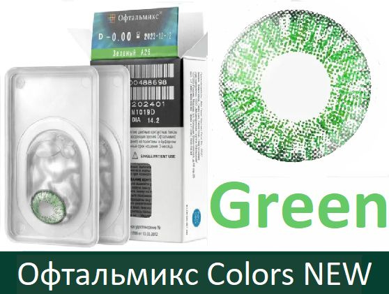 Зелёные Офтальмикс Colors New квартальные -1.00, 14.2, 8.6, 2 тона - подходят для светлых и тёмных оттенков #1