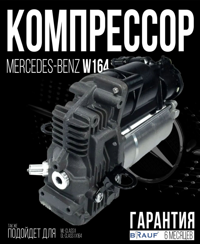 Компрессор пневмоподвески для Mercedes-Benz W164 AMK, Для автомобиля MB  W164 AMK - купить по доступным ценам в интернет-магазине OZON (809517990)