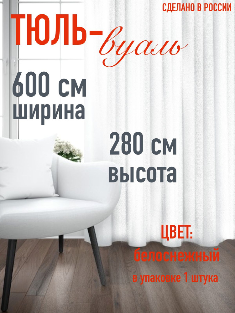 тюль вуаль белоснежный в комнату, гостиную, кухню ширина 600см (6м), высота 280 см (2,8м)  #1