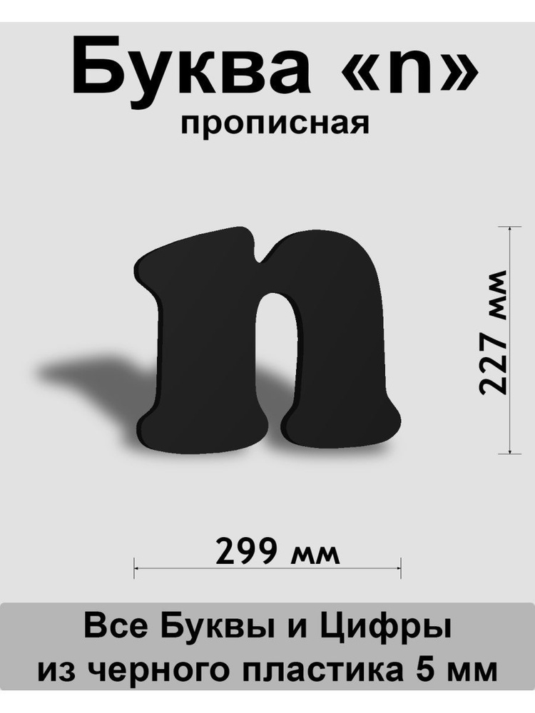 Прописная буква n черный пластик шрифт Cooper 300 мм, вывеска, Indoor-ad  #1