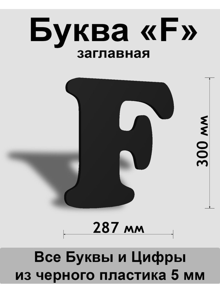 Заглавная буква F черный пластик шрифт Cooper 300 мм, вывеска, Indoor-ad  #1