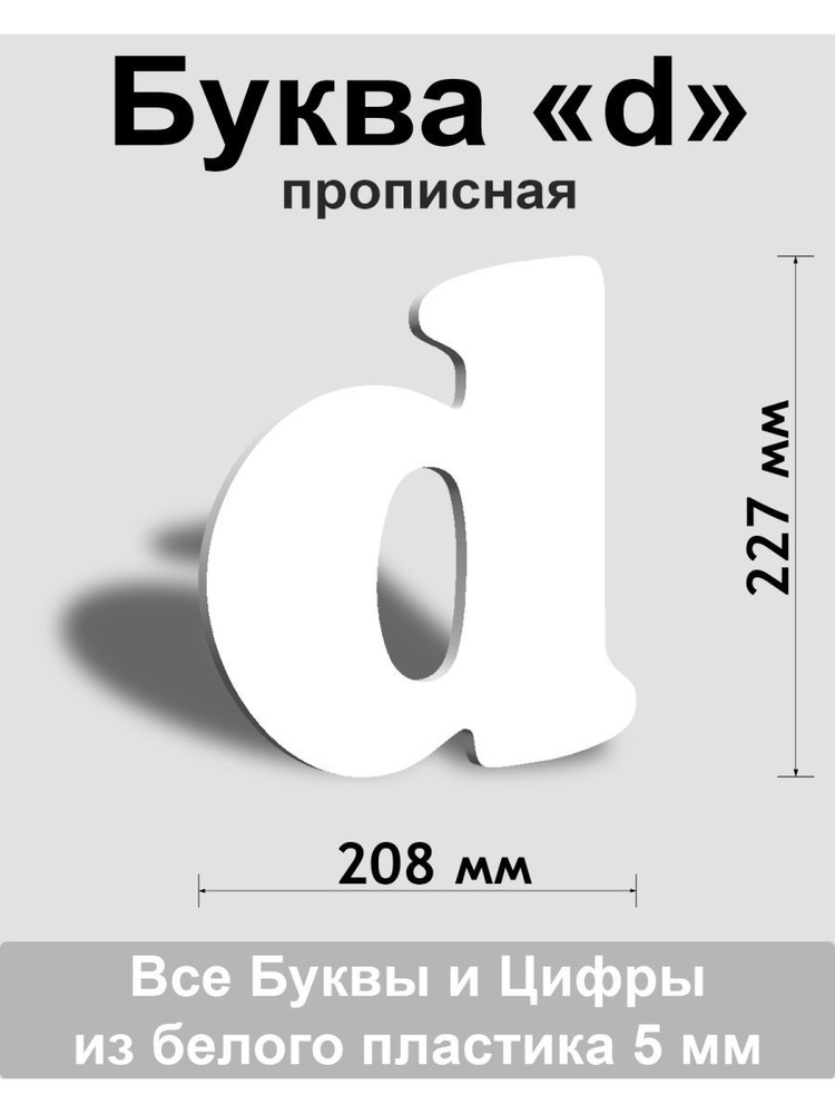 Прописная буква d белый пластик шрифт Cooper 300 мм, вывеска, Indoor-ad  #1