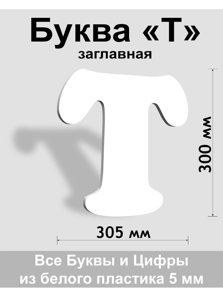 Заглавная буква Т белый пластик шрифт Cooper 300 мм, вывеска, Indoor-ad  #1