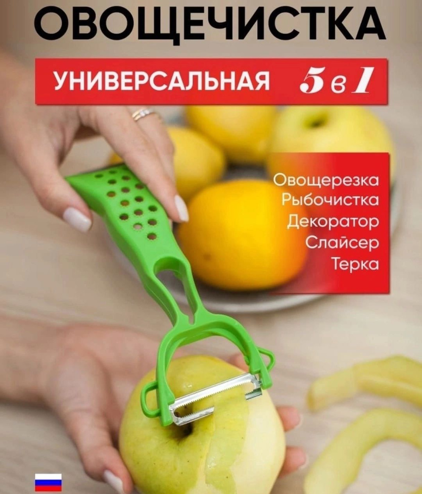 Фрукто-овощечистка #1