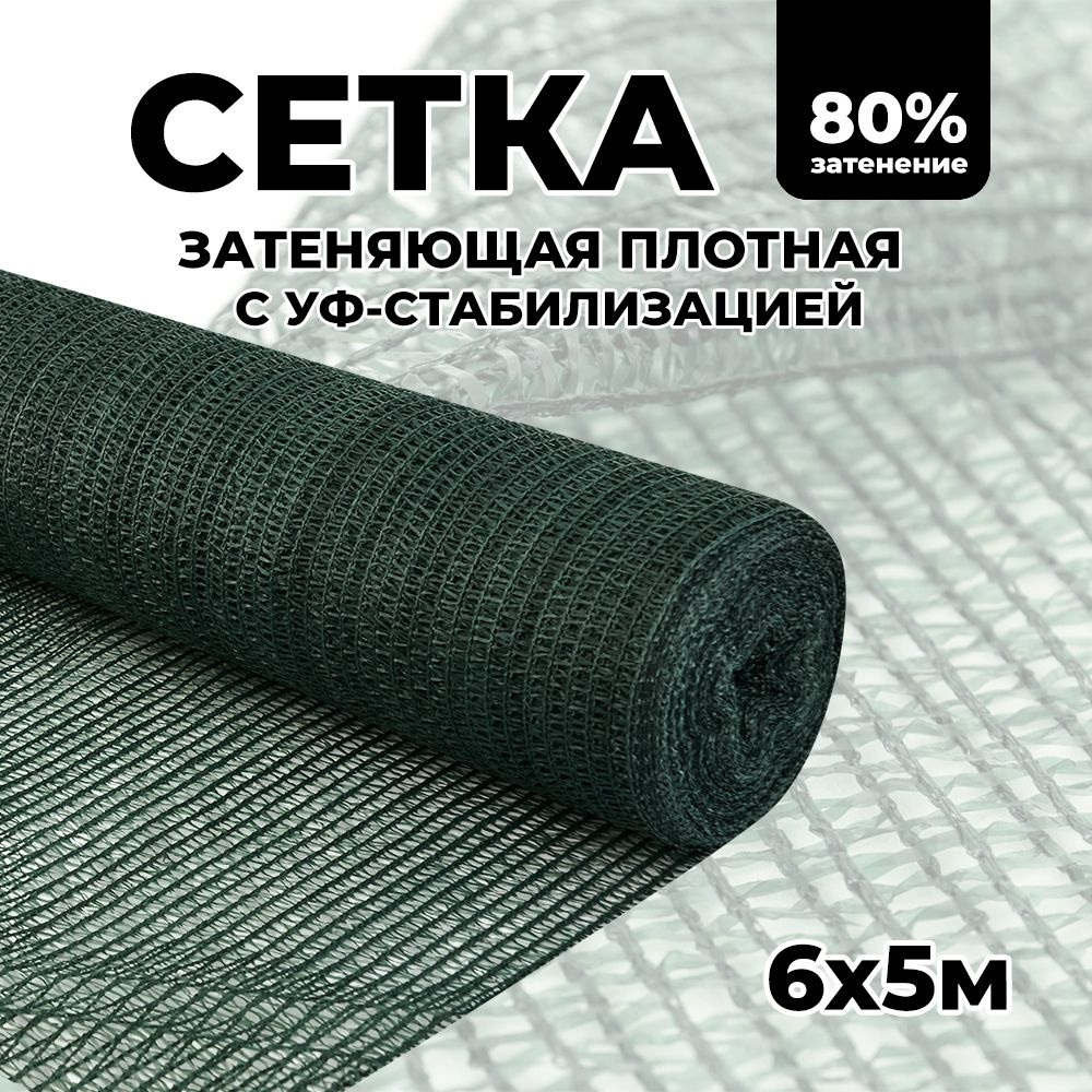 Затеняющая сетка - 6х5м, затенение 80%, для грядок, парников, беседок и теплиц  #1