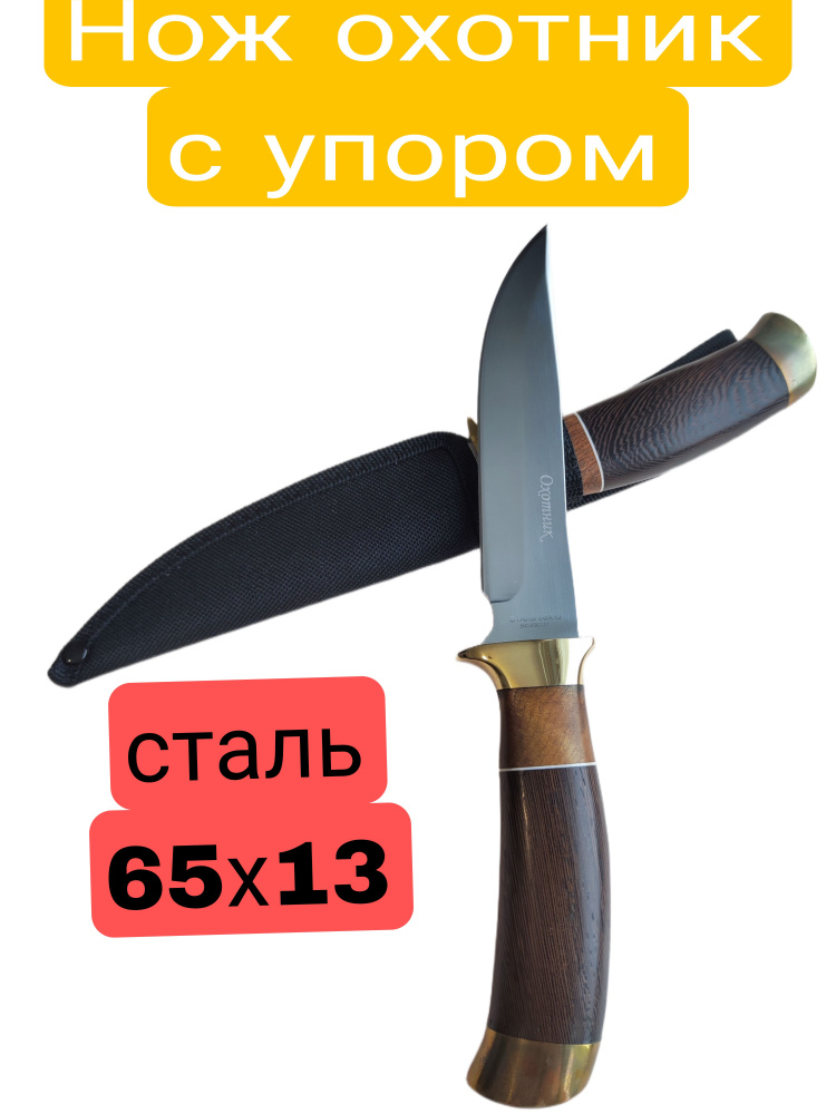 Нож туристический нож охотник с упором сталь 65х13, длина лезвия 14.3 ...