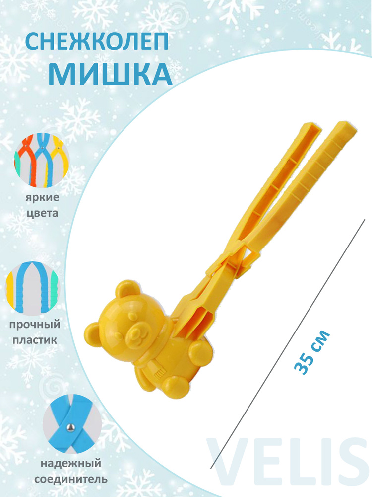 Снежколеп детский Мишка 35 см желтый . Снеголеп для мальчика девочки, желтый  #1