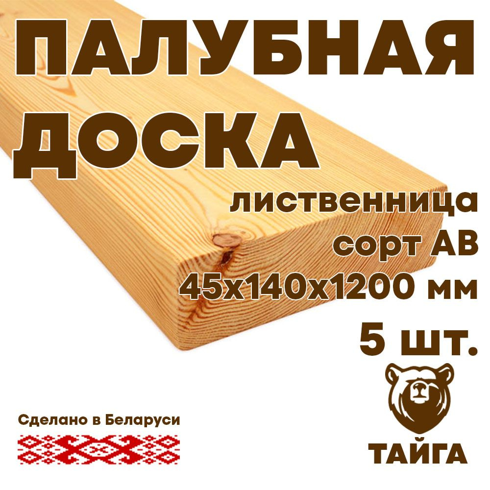 Палубная доска (лиственница) 45х140х1200, АВ, 5 шт - купить с доставкой ...
