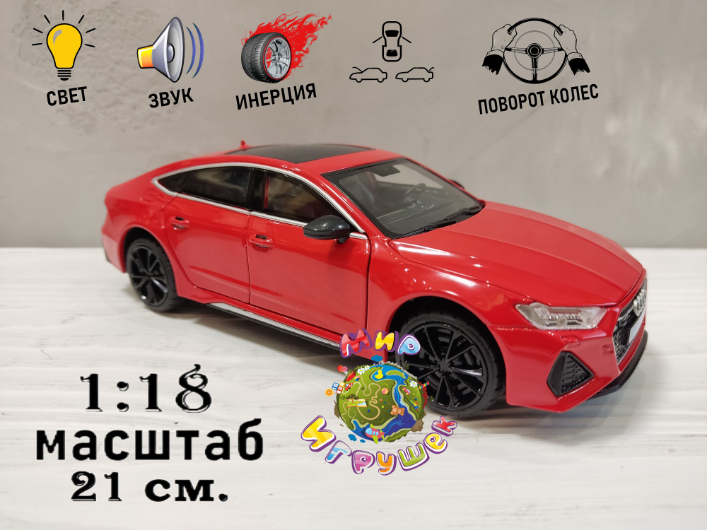 Коллекционная машинка Audi RS 7, с открывающимися дверьми, капотом