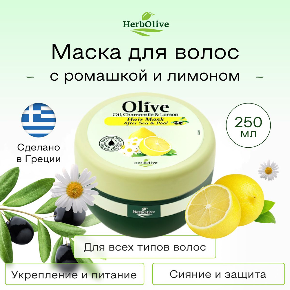 HerbOlive Маска для волос, 250 мл  #1