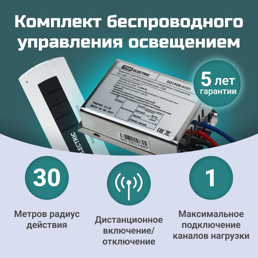 Комплект для беспроводного управления освещением ПУ1-МK-1 (1 канал) 