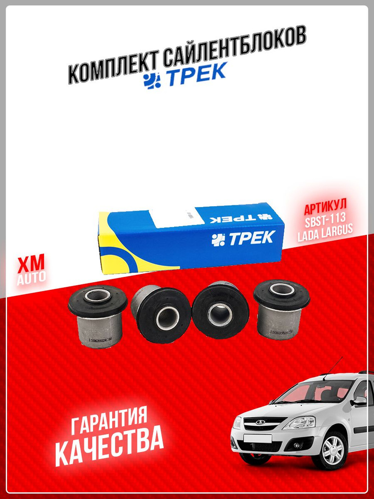 Комплект сайлентблоков рычага 2 шт ТРЕК SBST-113 LADA LARGUS X-RAY ...