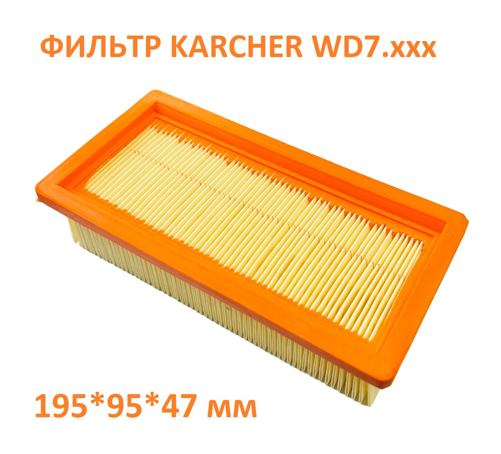 ПЛОСКИЙ СКЛАДЧАТЫЙ ФИЛЬТР - hepa фильтр пылесоса Karcher WD7.xxx -  6.414-971.0 - купить с доставкой по выгодным ценам в интернет-магазине OZON  (823250937)