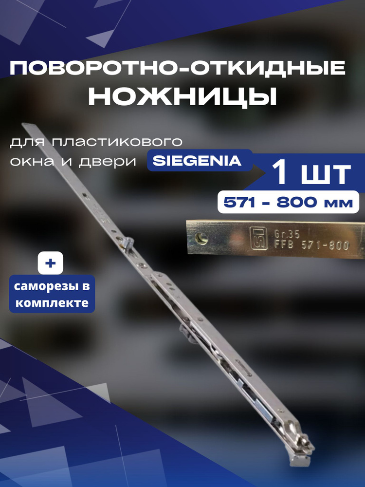 Ножницы поворотно-откидные Siegenia 571-800 мм #1