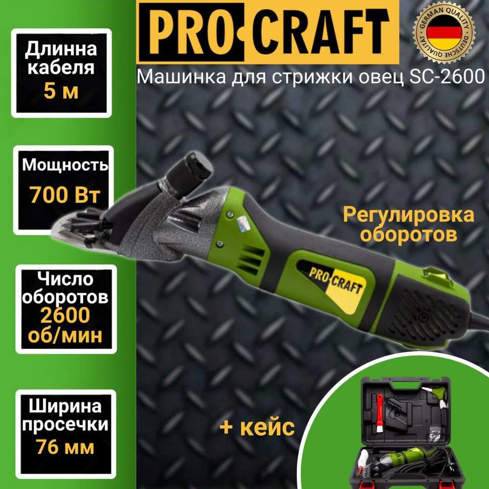 Машинка для стрижки овец Procraft SC2600, просечка 76мм, 700Вт, 2600об/мин  #1