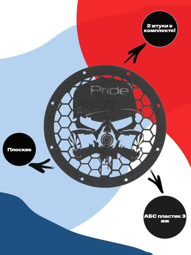 Грили для динамиков, 20 см., 8 отверстий "Pride -Защита" #1