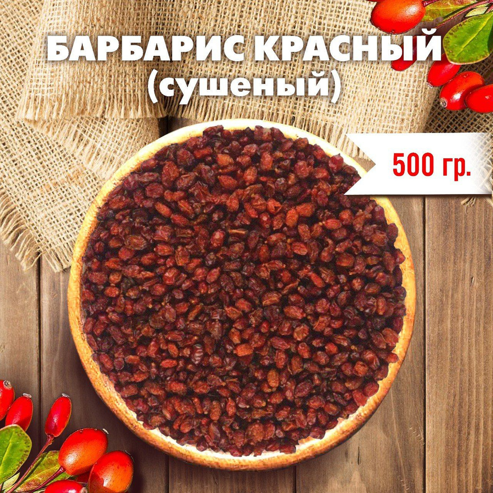 Барбарис сушеный GREEN LEAF, приправа для плова, целые ягоды, 500гр.