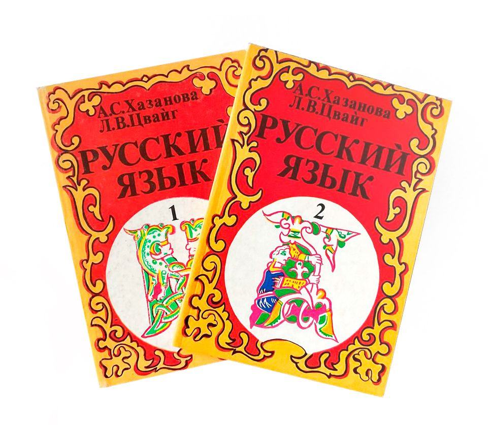 Русский язык. Практическое руководство в 2 частях. (Комплект) Новые книги |  Цвайг Любовь Викторовна, Хазанова Асалия Семеновна