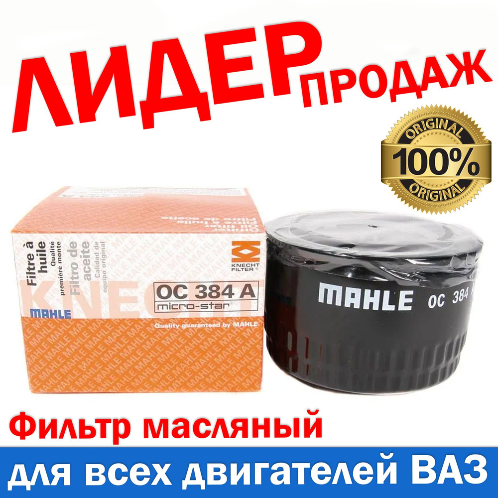 Фильтр масляный MAHLE 1 - купить по выгодным ценам в интернет-магазине ...