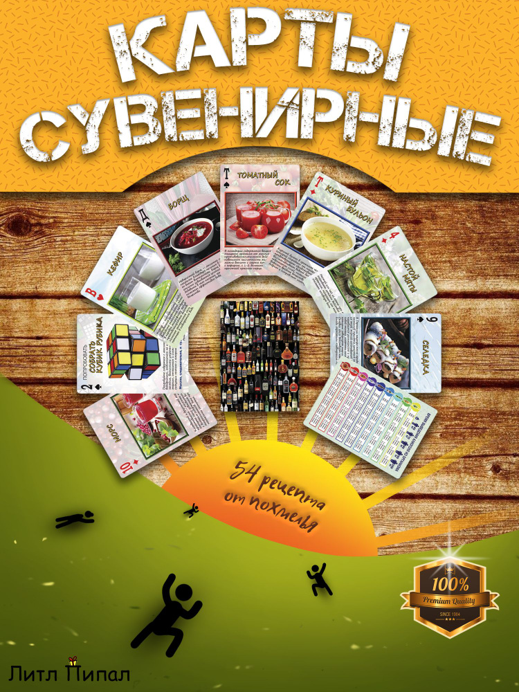 Карты игральные сувенирные колода 55 штук "54 рецепта от похмелья" #1